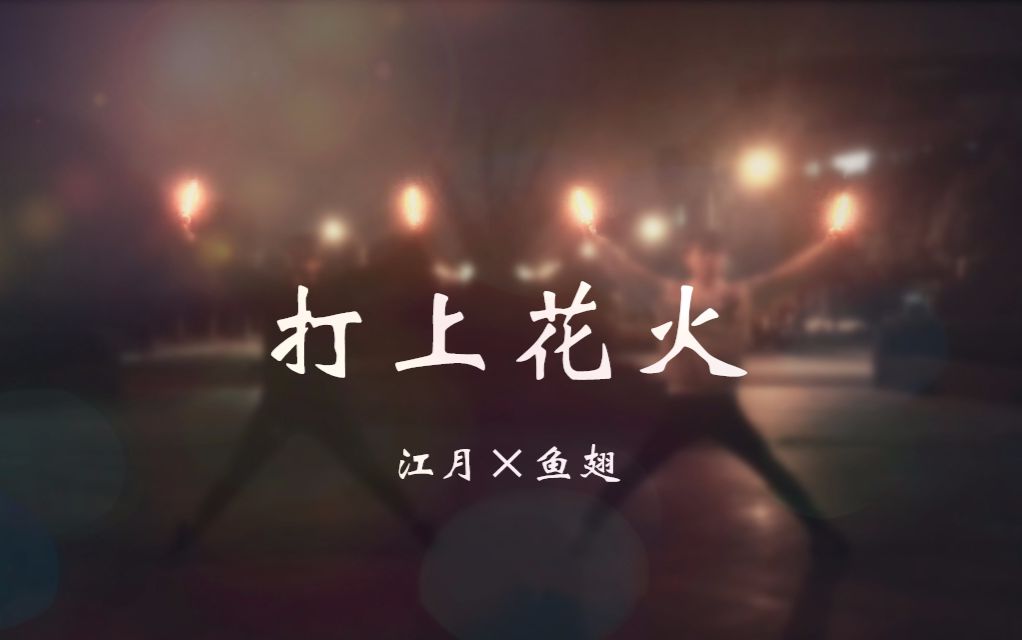 【WOTA艺/荧光棒舞蹈】打上花火【江月*鱼翅】哔哩哔哩bilibili