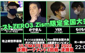 [图]街头霸王zero3（少年街霸3）全国大会 Z模式限定大会！(2022.5.3)ULTIMATE ZERO Z1 2022 T3回战～决胜战！！