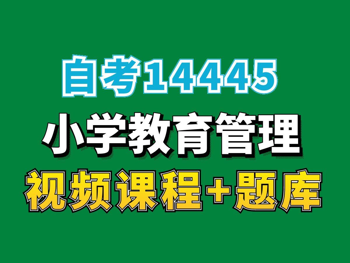 湖北自考14445小学教育管理,自考网课持续更新中!——完整课程请看我主页介绍!小学教育专业代码本科专科代码真题课件笔记资料PPT重点哔哩哔哩...