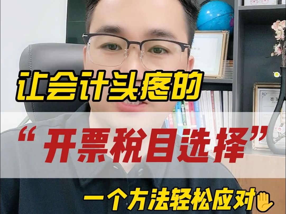 让会计头疼的“开票税目选择”一个方法轻松应对哔哩哔哩bilibili