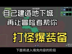 自己建造地下城，再让冒险者帮你打怪爆装备！