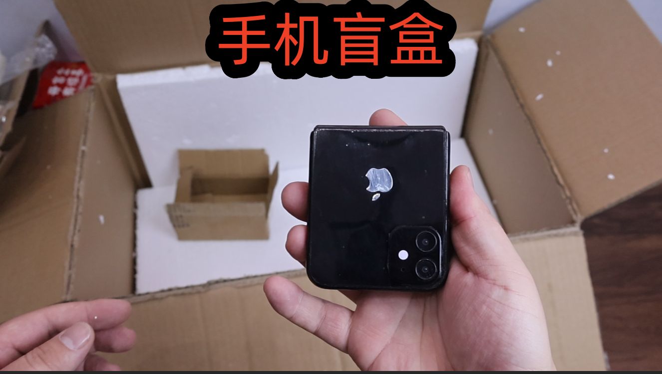 1000多买的手机盲盒,商家你睡得着吗-开箱阿良-开箱阿良-哔哩哔哩视频