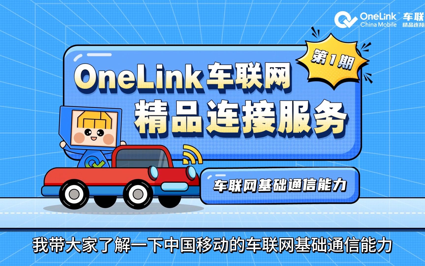 OneLink车联网精品连接服务第一期:车联网基础通信能力哔哩哔哩bilibili