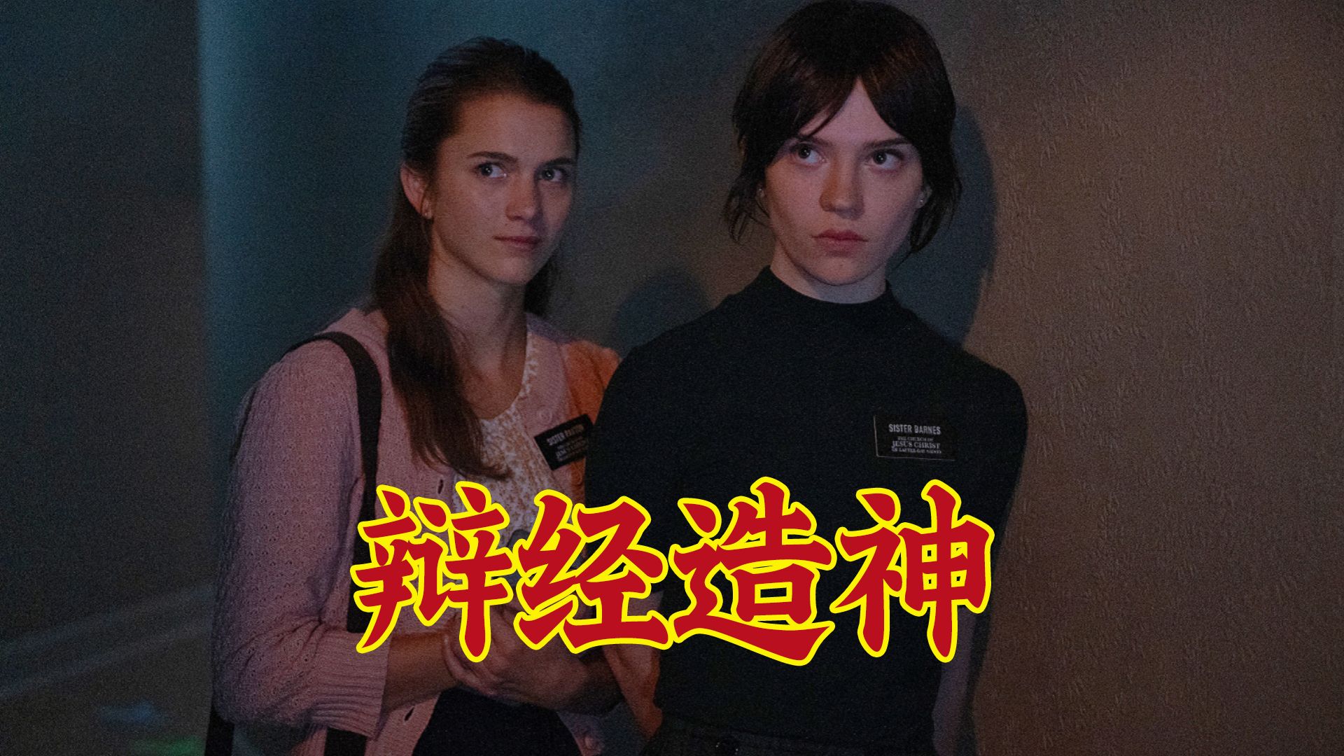 不可错过的年末惊悚力作,文本强大字字珠玑,深度解读恐怖惊悚片《异教徒》-谁语Whospeak-谁语Whospeak-哔哩哔哩视频