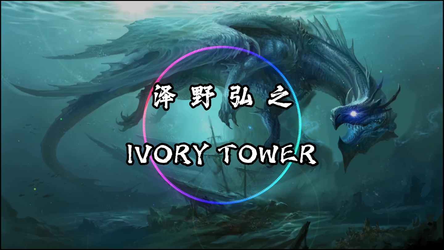 [图]【4K·纯享】泽野弘之/SennaRin 《IVORY TOWER》动态音乐 《龙族》主题曲 为粉丝（蓝魂与沐曦）点歌