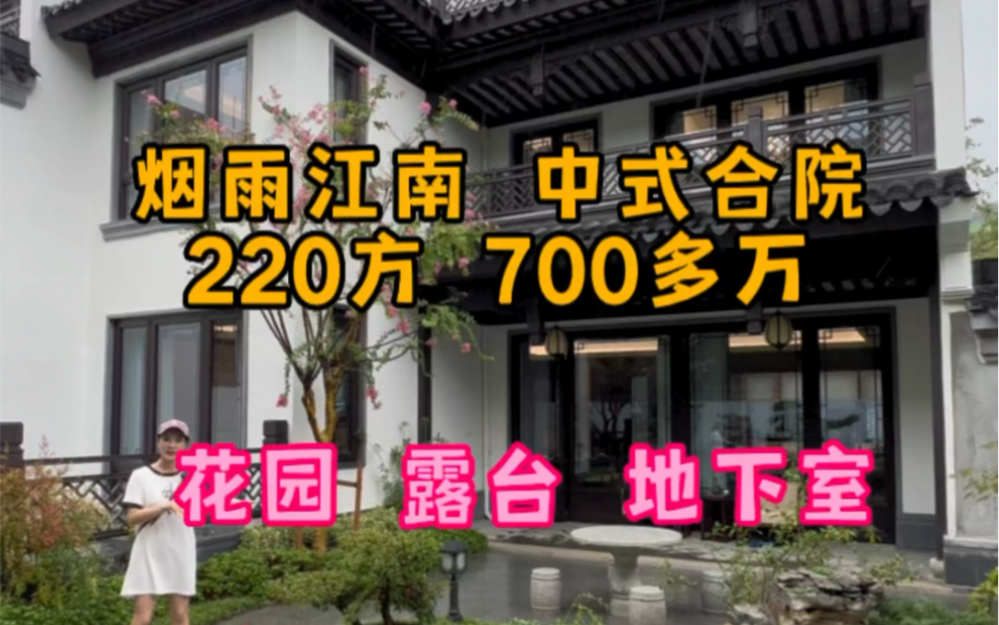 杭州 江南中式合院 220方实际面积使用700多方700多万 有露台有花园有地下室70年产权 需要购房资格哔哩哔哩bilibili