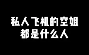 下载视频: 私人飞机上的空姐都从哪里来？