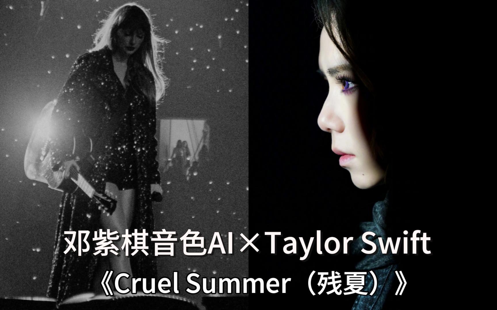 [图]【邓紫棋音色AI×Taylor Swift】《Cruel Summer（残夏）》