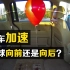 有趣的气球实验，当汽车突然加速，氦气球向前还是向后运动？