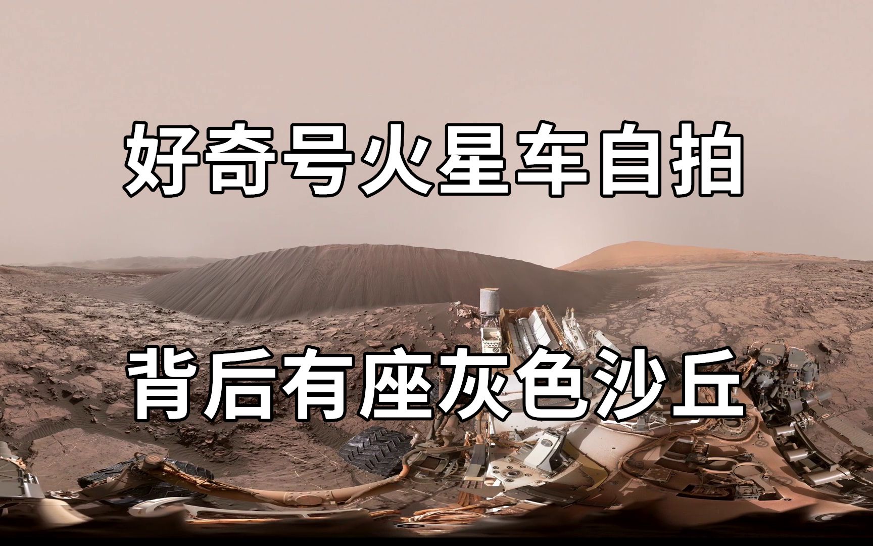 好奇号火星车自拍,背后是灰色沙丘