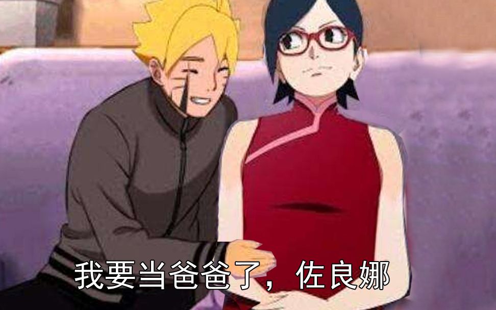 博人传大结局,博人佐良娜结婚生娃很逆天 岸本:直接上"鸣人大孙子传"!