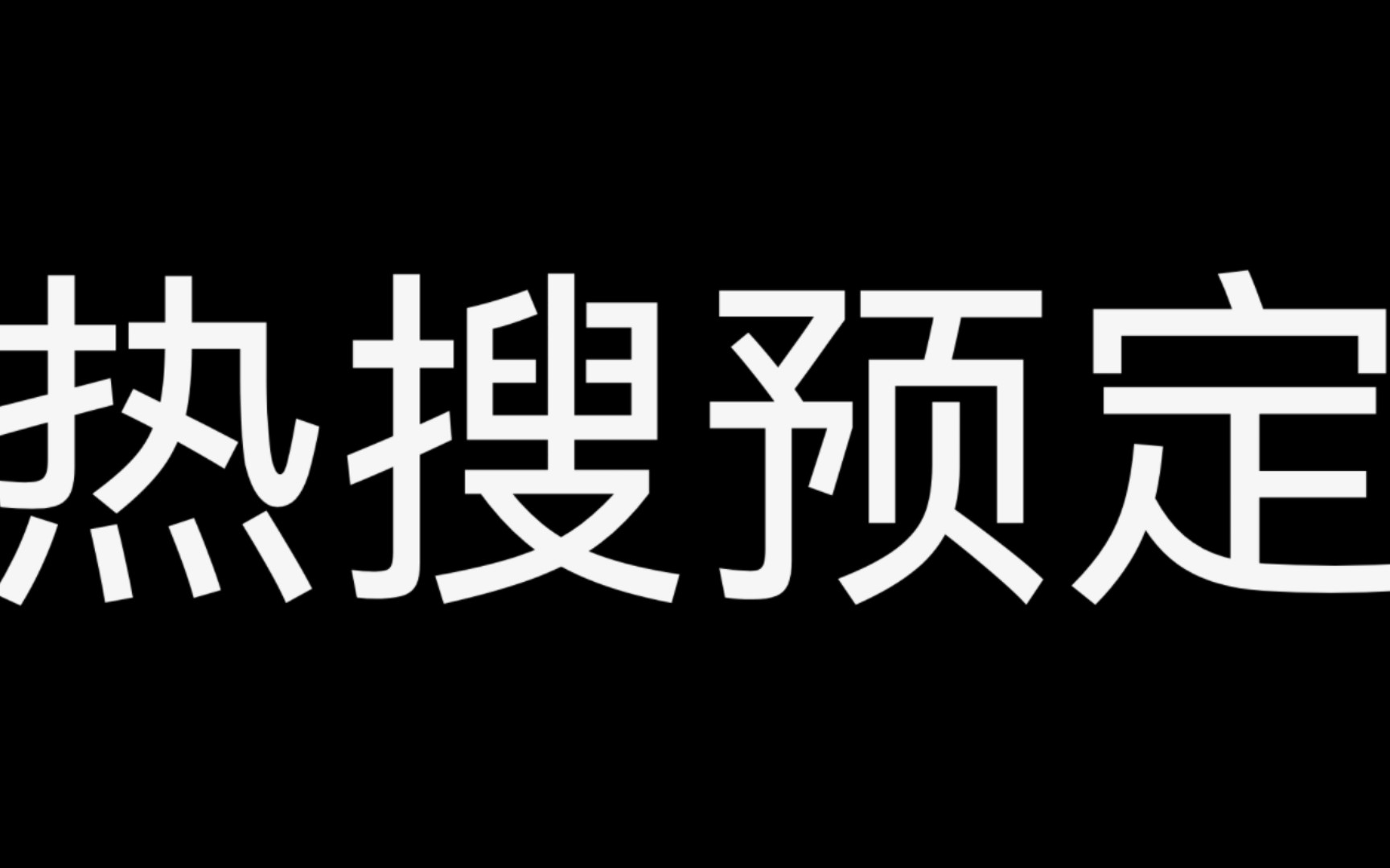 【二喜 真ⷮŠ热搜预定】这演不演都↗能上热搜啊哔哩哔哩bilibili