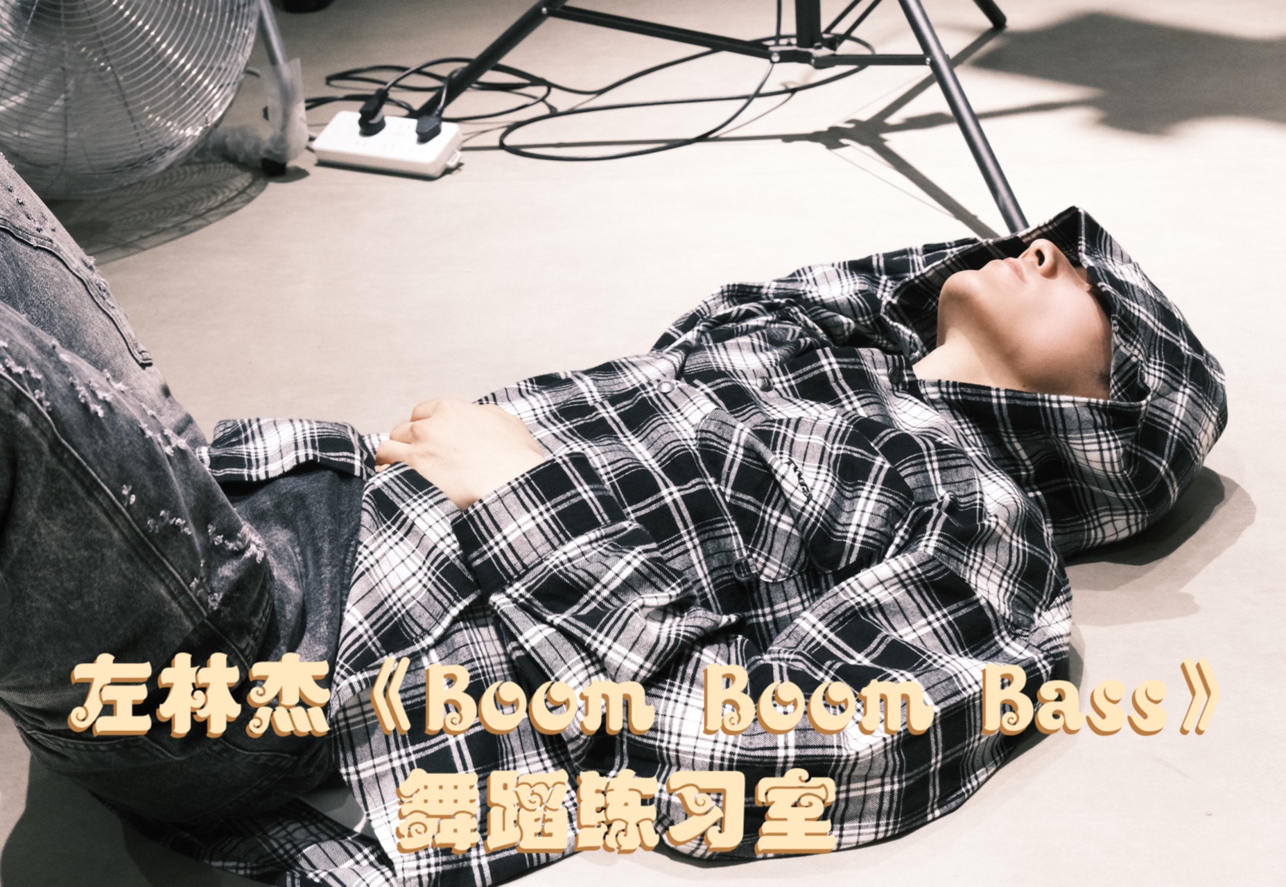 【左林杰】翻跳《Boom Boom Bass》|今天是活泼动感的“蔡方元”哔哩哔哩bilibili