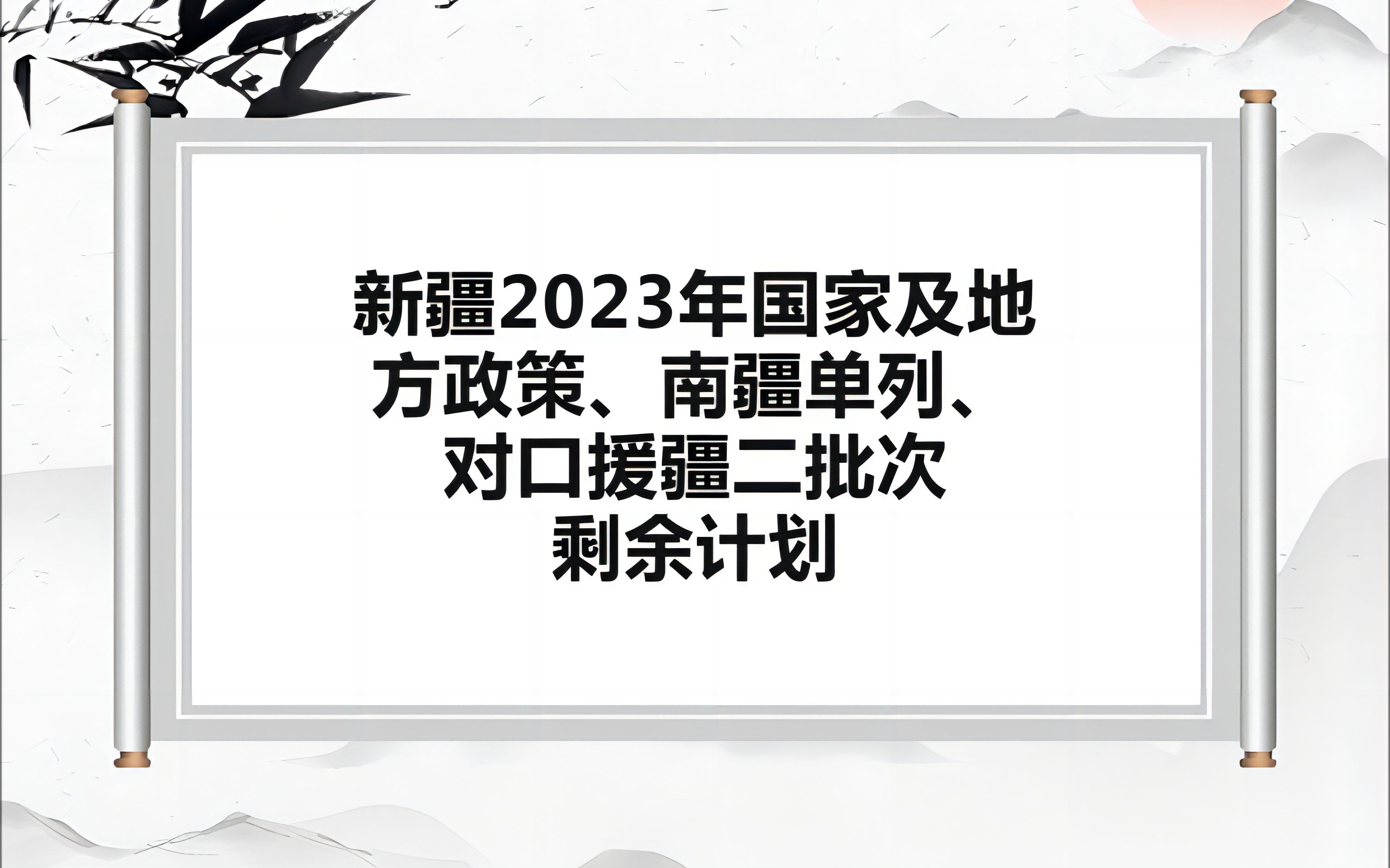 新疆2023年国家及地方政策、南疆单列、对口援疆二批次剩余计划哔哩哔哩bilibili