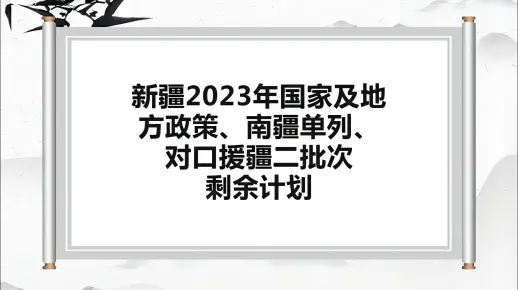 新疆2023年国家及地方政策、南疆单列、对口援疆二批次剩余计划