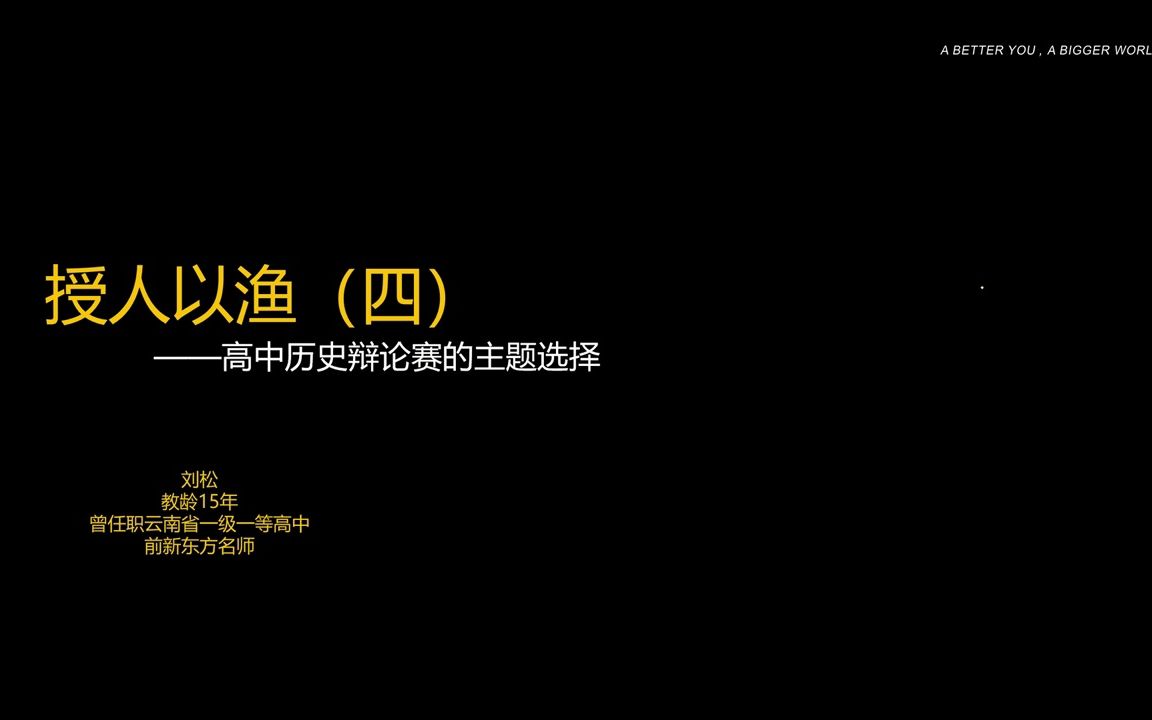 授人以渔(四)——高中历史辩论赛辩题设计哔哩哔哩bilibili