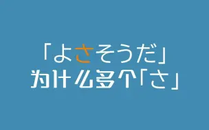 Tải video: 「よさそうだ」为什么多个「さ」呢？