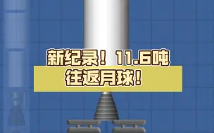 Download Video: 新纪录！11.6吨往返月球！全程无剪辑！作者私下也就录制了4.5个小时，失败了六七次，为了省钱什么都干的出来