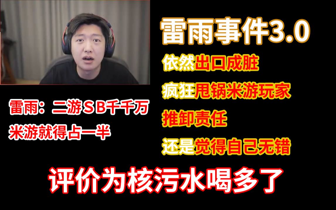 雷雨复活第一句话:都是网友的错 都是网络风气不正!我没错!怒喷全体米系玩家为二游饭圈疯批 鉴定为核污水喝多了【米家节奏】哔哩哔哩bilibili未定事...