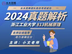 Video herunterladen: 【2024真题逐题权威精讲】浙江工业大学 813机械原理 小文老师主讲 助力估分！