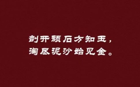 [图]【经典语录】《喻世明言》冯梦龙——剖开顽石方知玉，淘尽泥沙始见金。