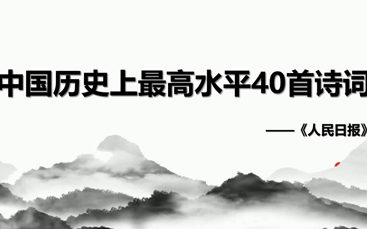 [图]【神经兮兮】史上水平最高的40首诗词作品~官媒评选结果~没有水分！没有水分！