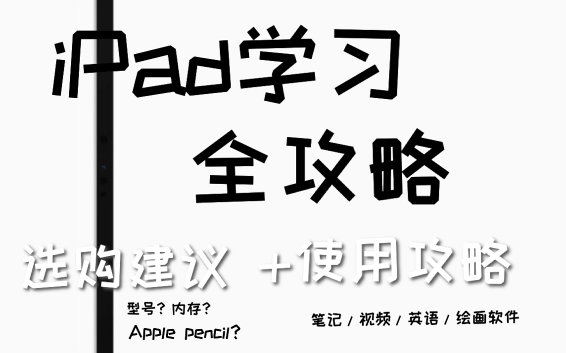 【干货】iPad学习最全攻略!如何选购iPad及Applepencil?学习软件安利+使用tips!哔哩哔哩bilibili