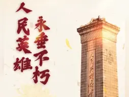 Download Video: 向无数为祖国牺牲的先烈们，致以最崇高的敬意！#烈士纪念日#致敬