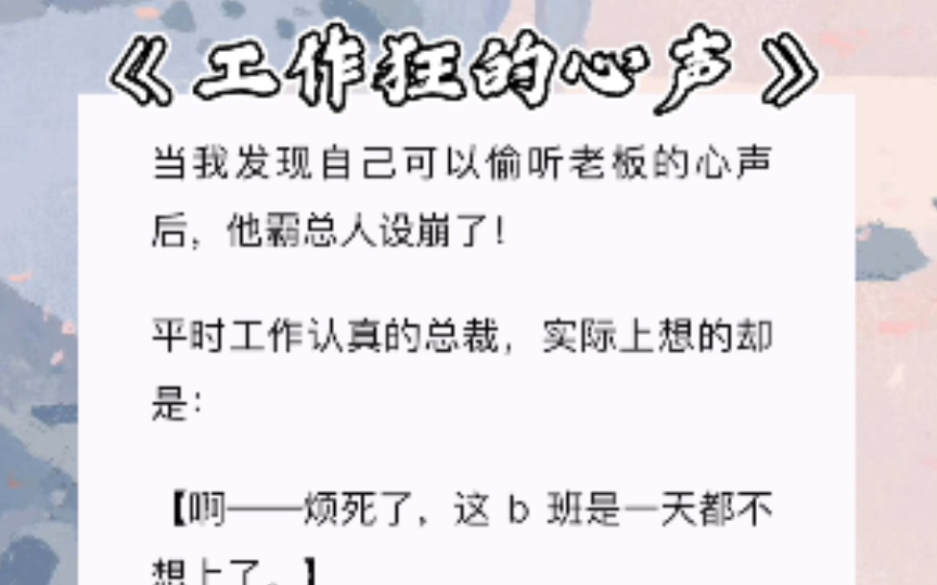 当我发现自己可以偷听老板的心声后,他霸总人设崩了!【啊烦嘶了,这 b班是一天都不想上了.【怎么会有这么蠢的员工,没有我,这个公司迟早要完....