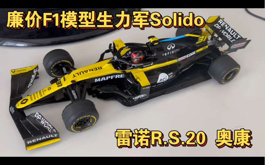 【1/18 F1模型第38期】索利德的爆发前夜 Solido 雷诺R.S.20 奥康哔哩哔哩bilibili