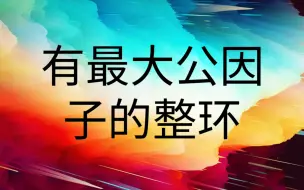 Tải video: 有最大公因子的整环