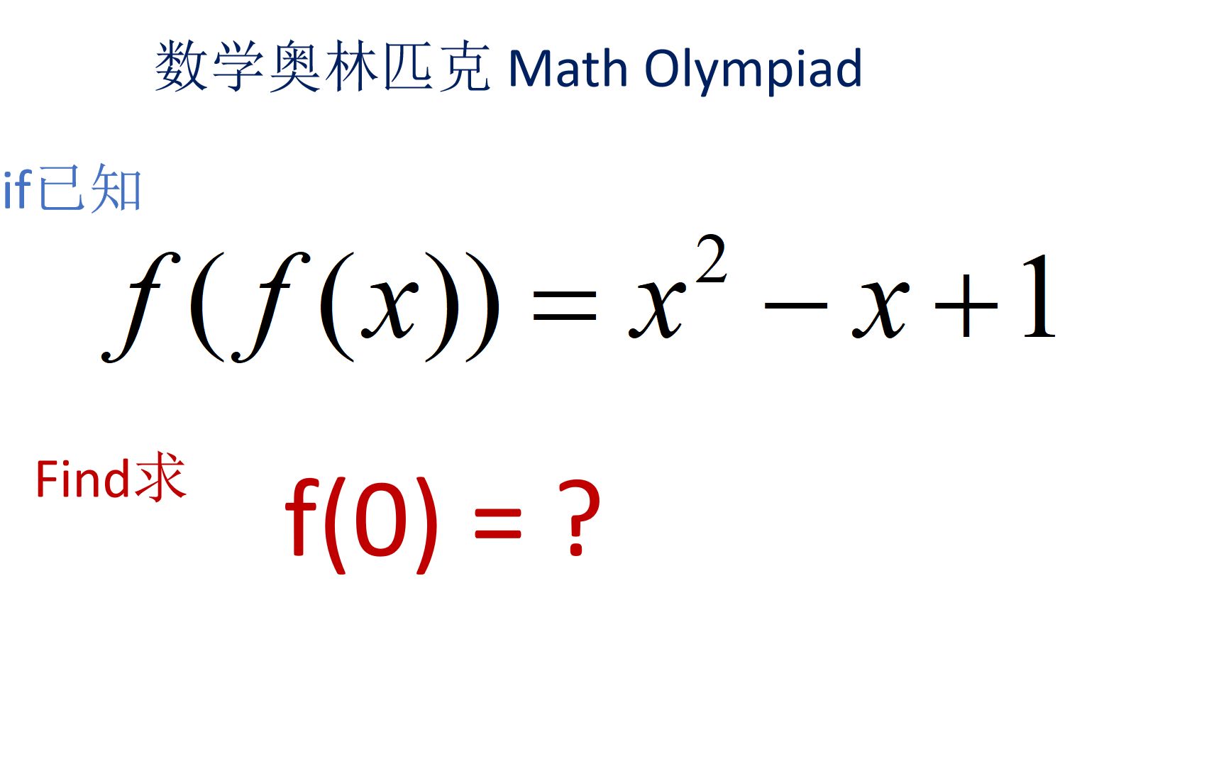 美国奥数题: 已知f(f(x)=x^2 x+1,求f(0). 中国学霸6秒钟解决战斗!哔哩哔哩bilibili