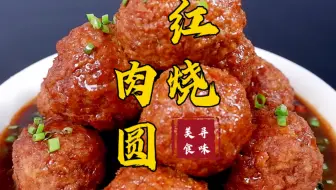 金华特色美食肉圆 来自妈妈的味道 哔哩哔哩 Bilibili