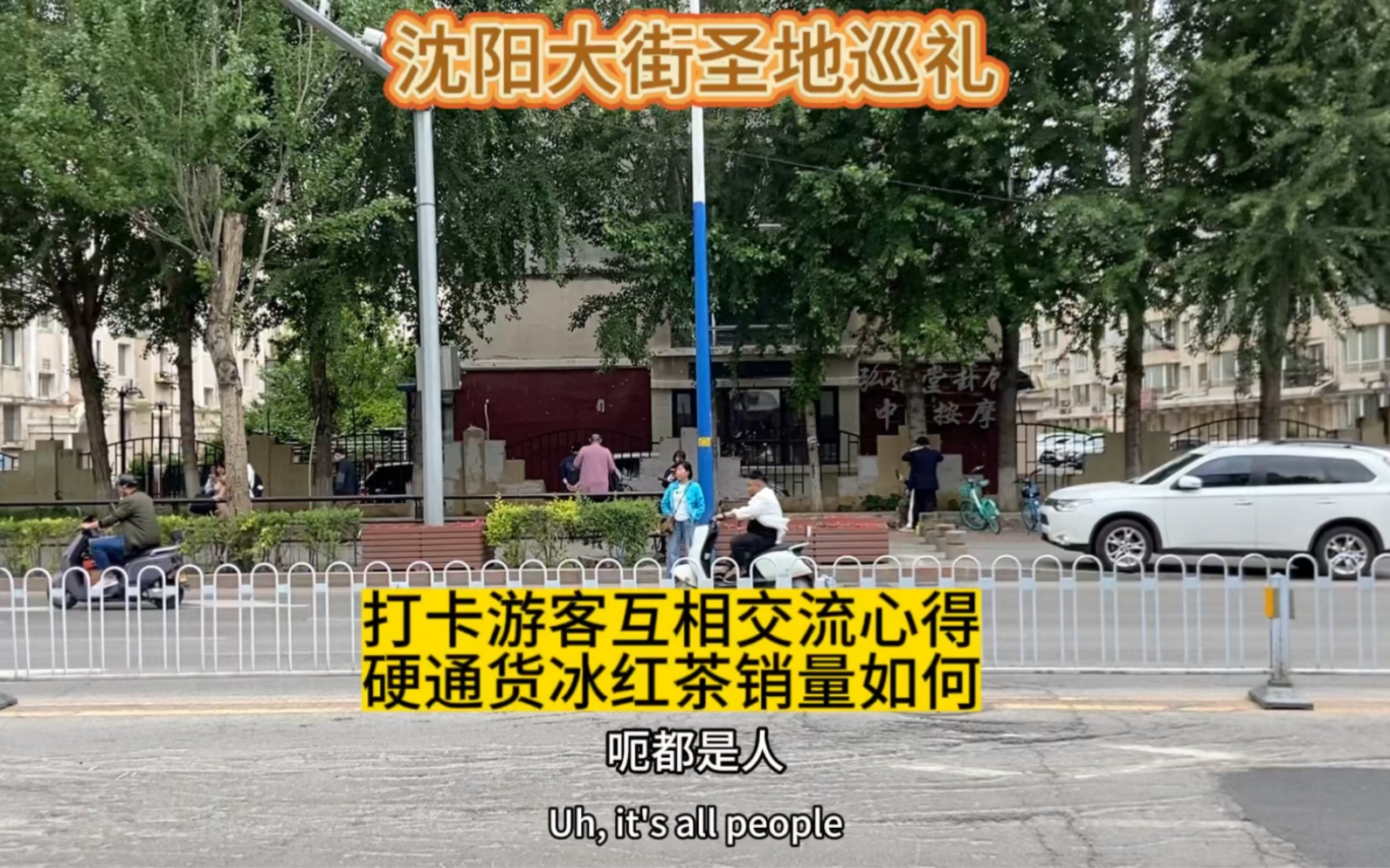 景区人气回升,沈阳大街圣地巡礼,硬通货冰红茶销量如何?