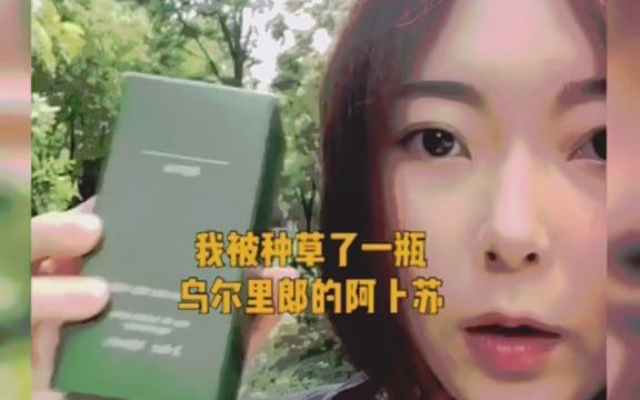 [图]被种草了一瓶乌尔里郎的阿卜苏 据说香味是一种刚修剪草坪得味道