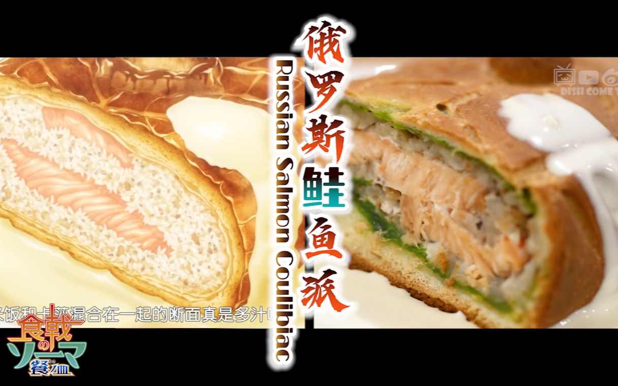 [图]动漫美食复刻【食戟之灵 餐之皿】之【俄罗斯鲑鱼派】真·平平无奇