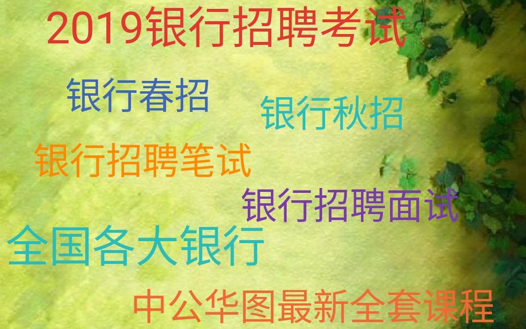 2019银行招聘考试2019银行招聘面试2019银行春招秋招中国工商农业建设邮政英语经济计算机金融专项特训班结构化面试无领导小组讨论中公华图网校...