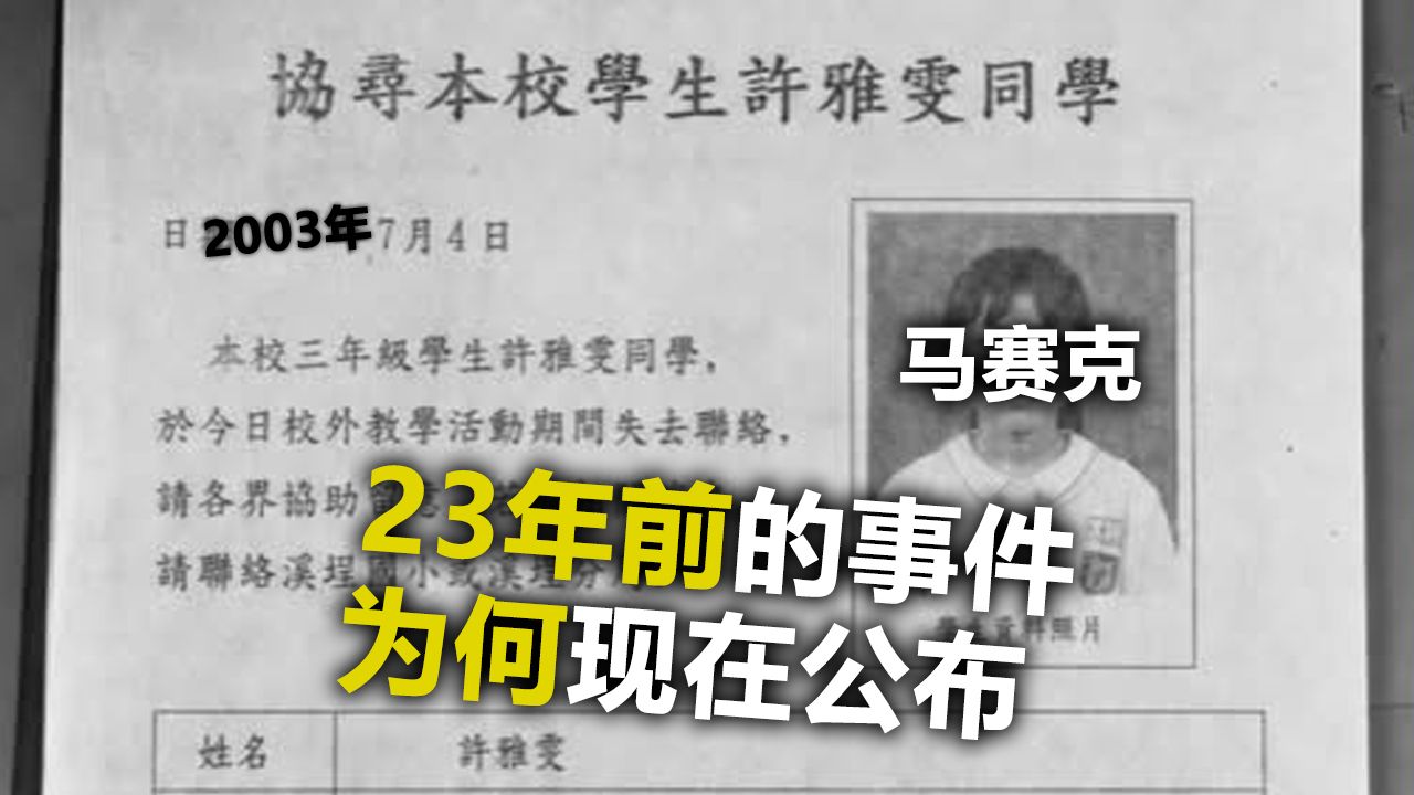 一个23年前小学生女孩的事件，为什么现在才公布？