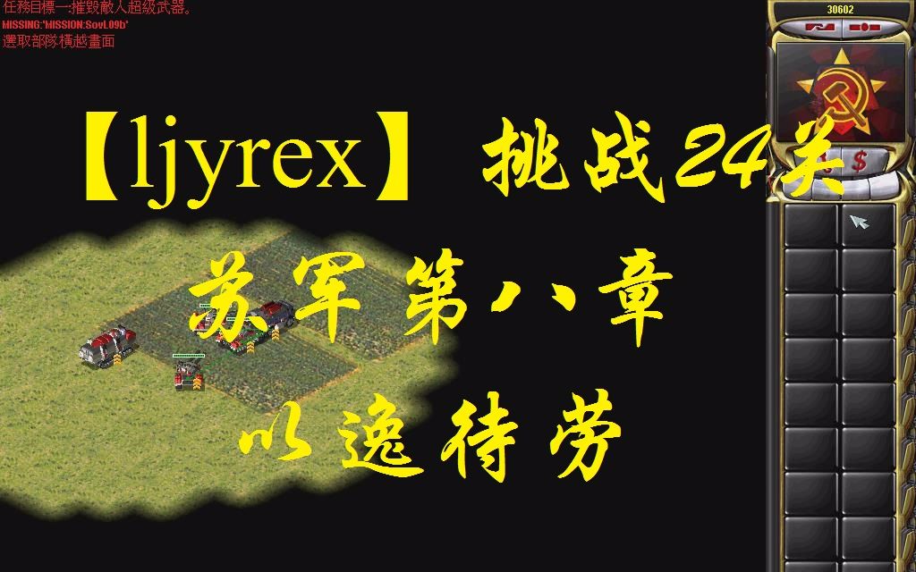 [图]【ljyrex】红色警戒2任务包之挑战24关-苏军第八章（困难难度）：以逸待劳