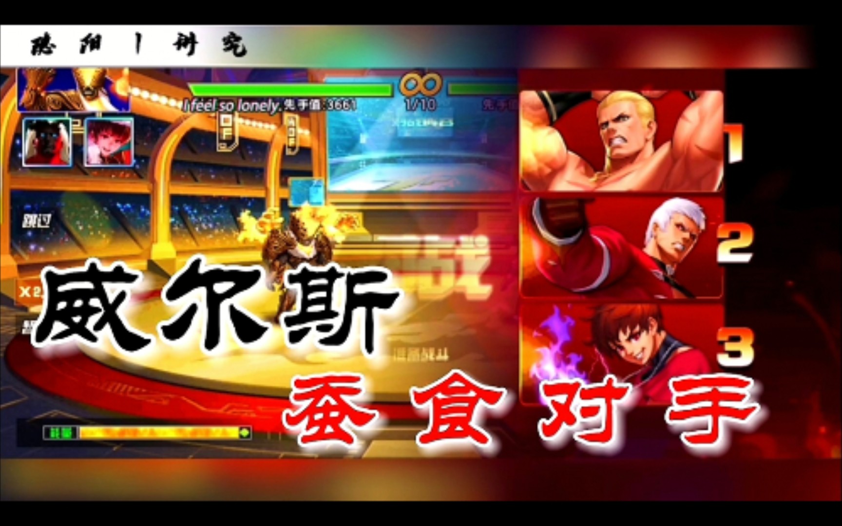 拳皇98终极之战ol:有大地?威尔斯吊打对手两个半人