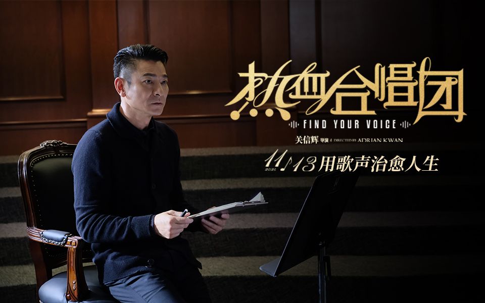 电影《热血合唱团》刘德华角色特辑 天王带领"废柴学生"逆风翻盘_哔哩