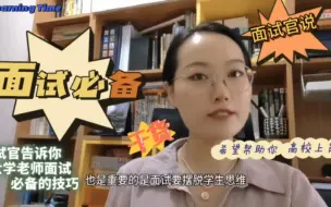 Tải video: 【干货视频】揭秘大学老师面试技巧，面试官教你！