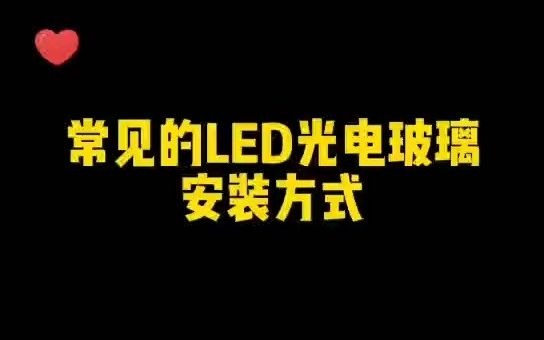 LED光电玻璃如何安装?哔哩哔哩bilibili