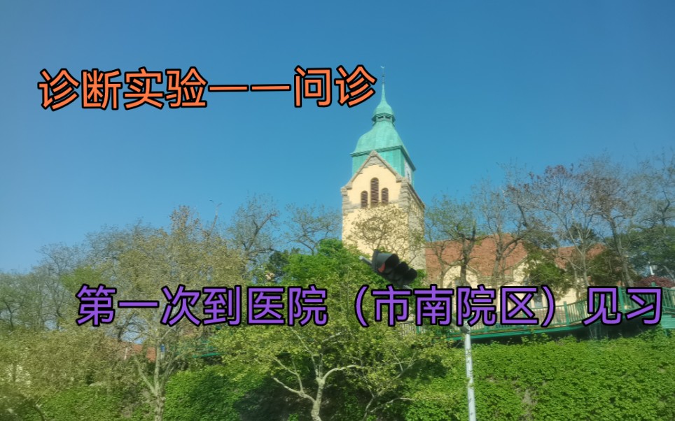 医学生|小学生春游——诊断实验(问诊)到市南院区见习哔哩哔哩bilibili