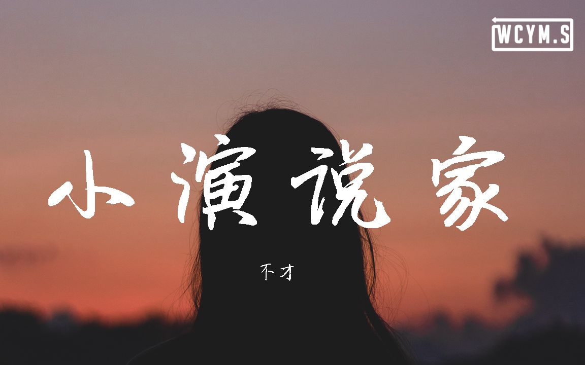 不才  小演说家【动态歌词/Lyrics Video】哔哩哔哩bilibili