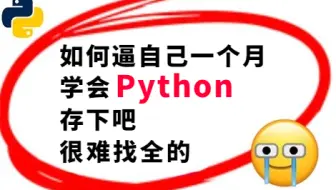 【400集精华版】花了3W买来的全套Python基础教程，目前B站最完整的Python教程，血赚！学完即可上岸，拿走不谢！_Python基础_Python入门