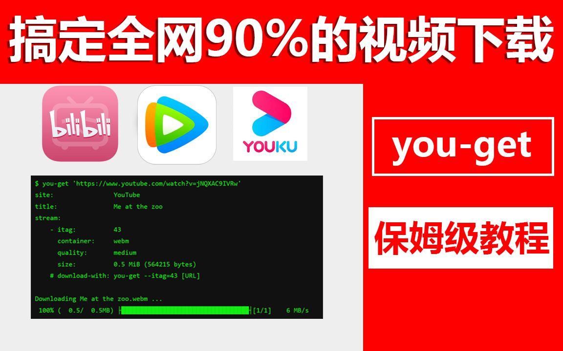 搞定全网90%的视频下载【youget】哔哩哔哩bilibili