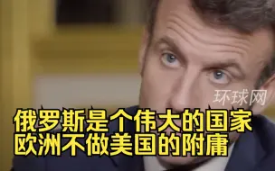 Video herunterladen: 马克龙：俄罗斯是个伟大的国家，欧洲不做美国的附庸