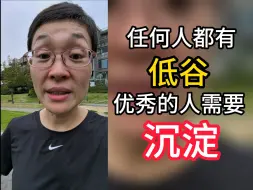 Video herunterladen: 任何人都有低谷，优秀的人需要沉淀。