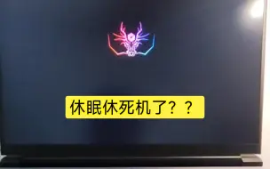 Télécharger la video: 休眠状态直接死机？？？怎么回事？